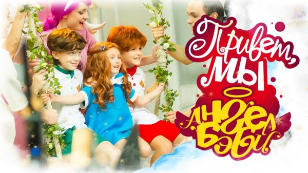 Город 👼 АНГЕЛ БЭБИ 👼 - Привет, Мы Ангел Бэби! - Песенки для детей