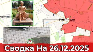 Продвижение в Гуляйполе и обстановка в районе Купянска. Сводка на 26.12.2025 г.
