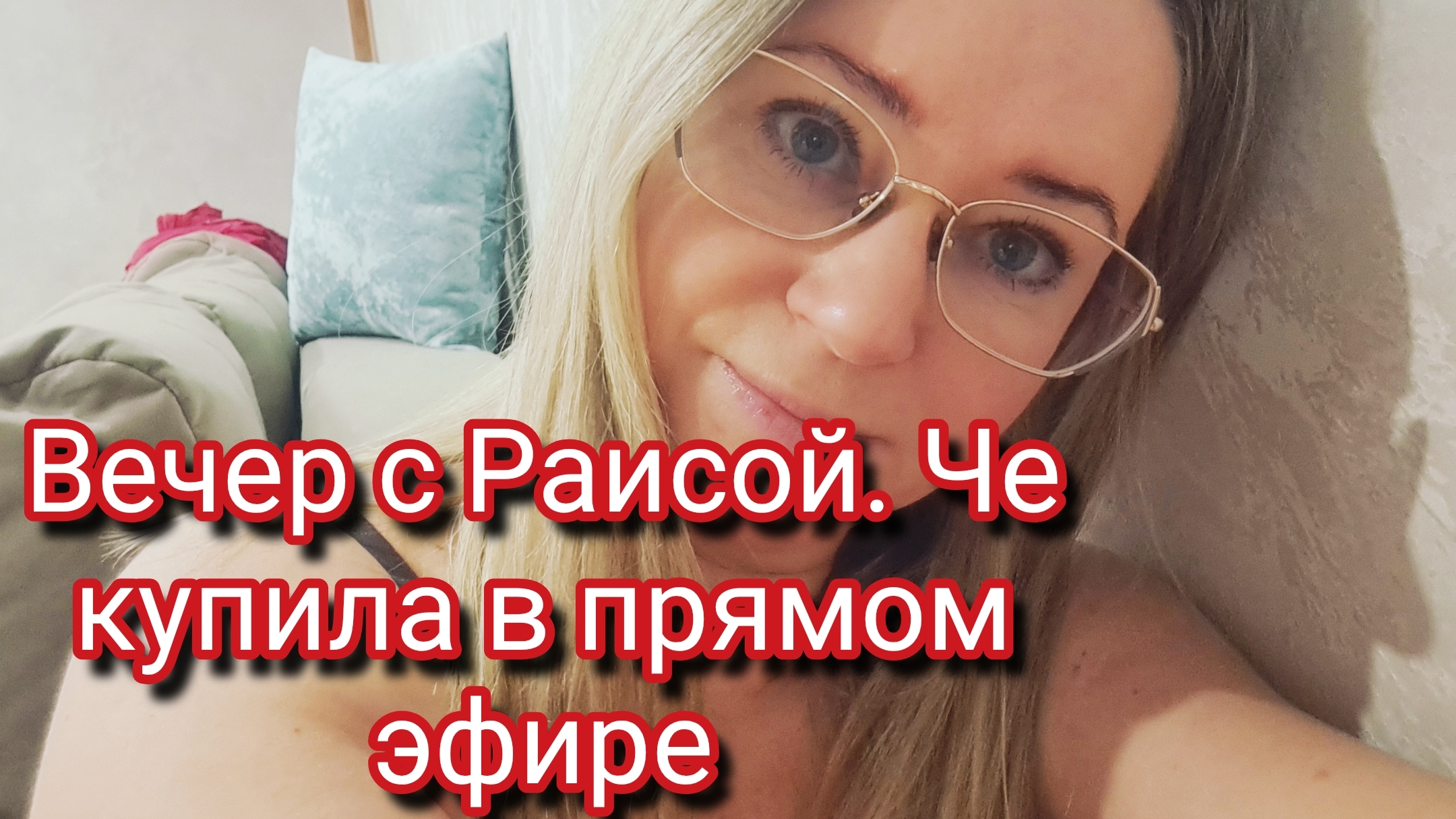 Вечер с Раисой. Примерка обновок в прямом эфире смотреть онлайн