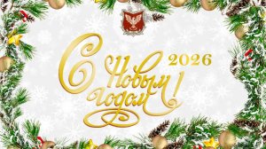 Поздравляем с наступающим Новым 2026 годом!