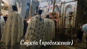 Иерусалим. Служба. (продолжение)