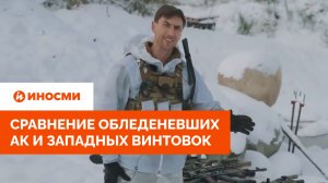 «С ними покончено». Американец сравнил обледеневшие АК и западные винтовки