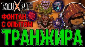 Транжира и Самые хардовые Забеги / Фонтан с Самоцветами, Эволюции Вампирика и Автоферма / BALL x PIT