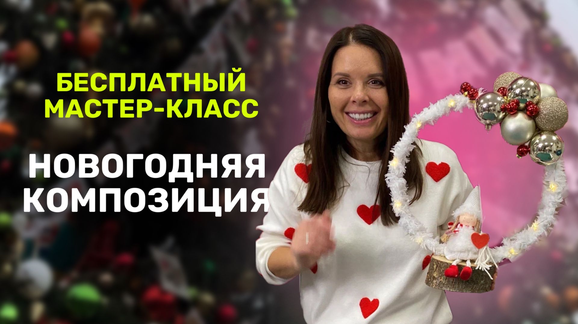 Новогодняя композиция бесплатный мастер-класс смотреть онлайн