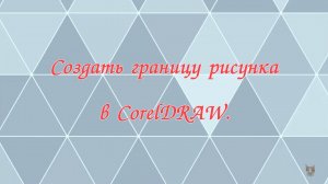 Создать границу рисунка в CorelDRAW.