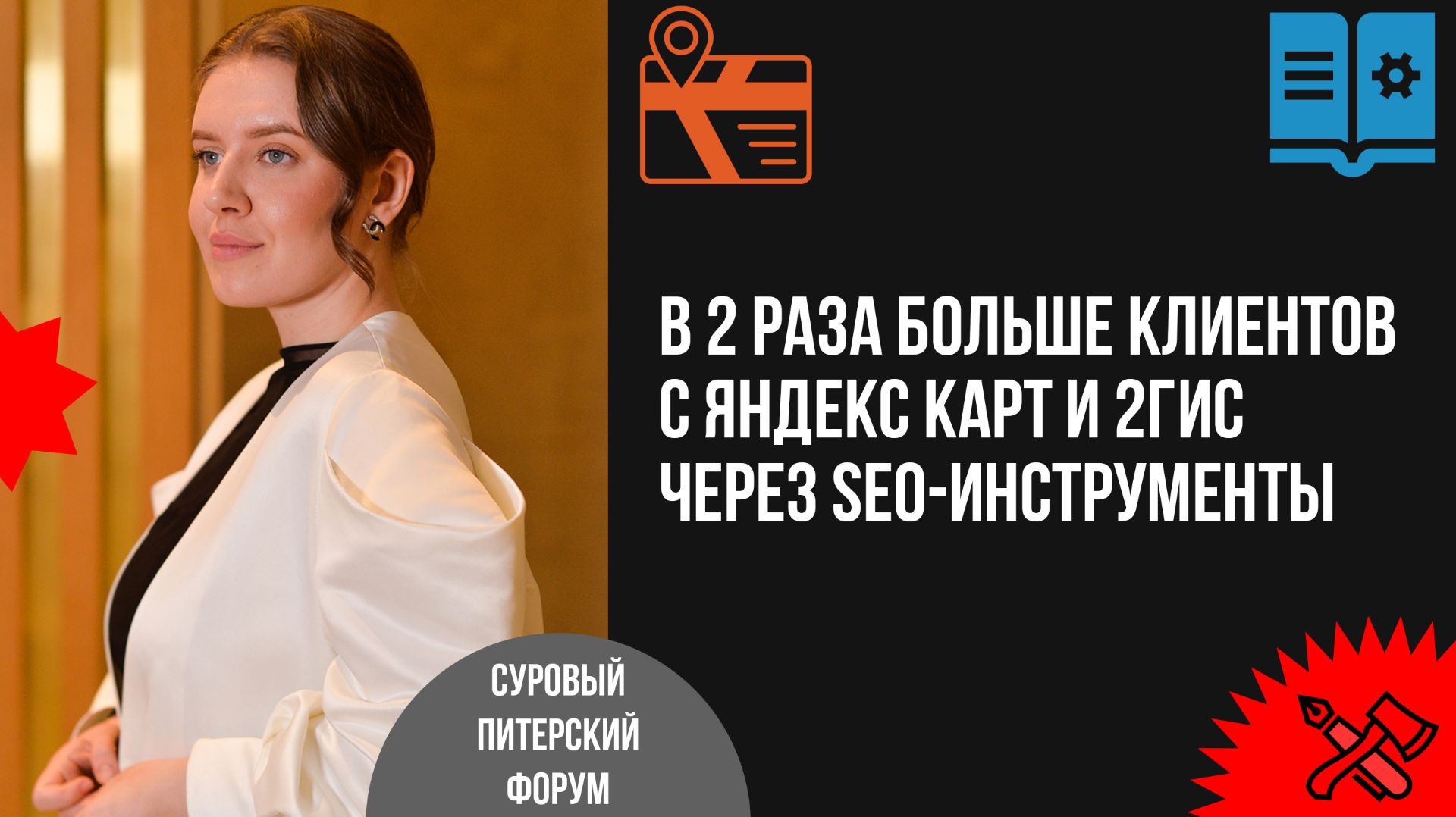 В 2 раза больше клиентов с Яндекс Карт и 2ГИС через SEO-инструменты. Пошаговая инструкция и кейсы смотреть онлайн
