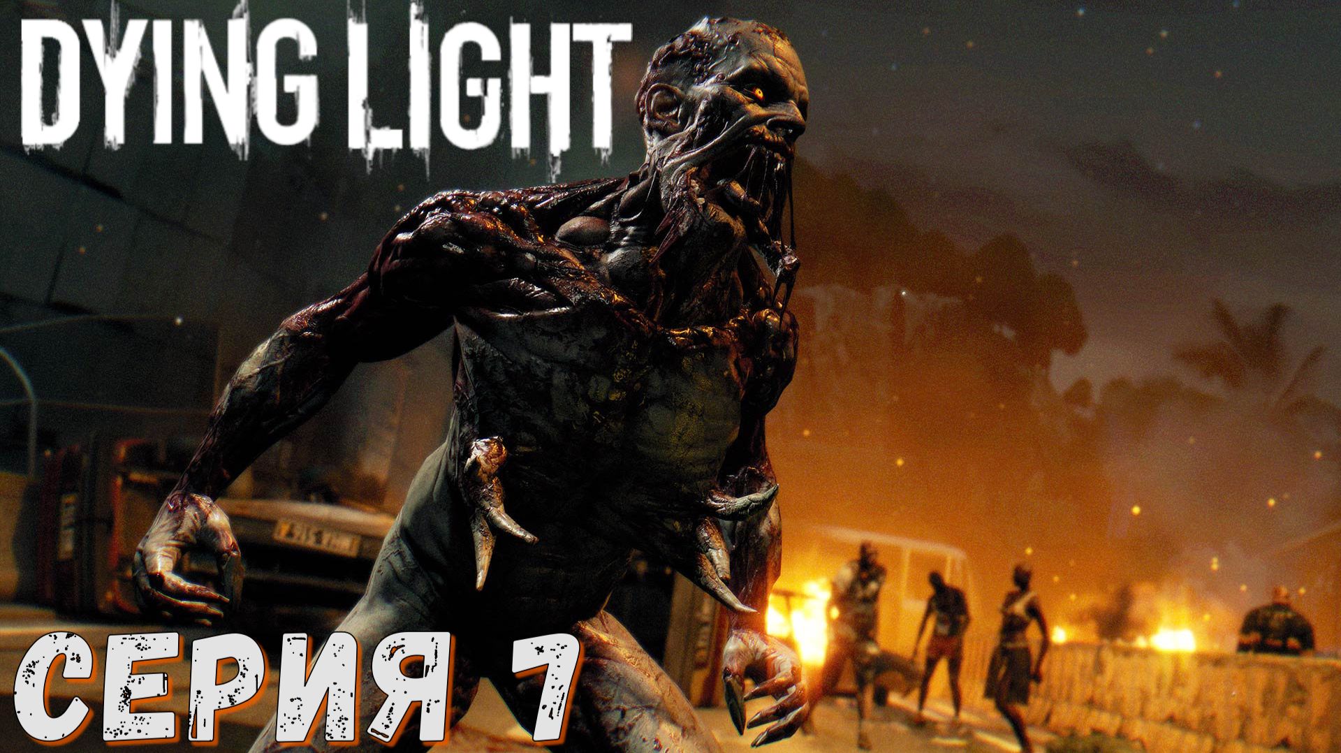 ►Ночная вылозка ► Серия 7 ► Dying Light ►Подробное прохождение смотреть онлайн