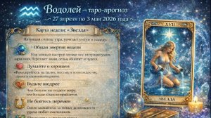 ♒ Водолей — таро-прогноз с 27 апреля по 3 мая 2026 года 🔮✨