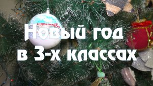 Новый год в 3-х  классах