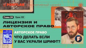 ДВШ 24-03 Авторское право – Что делать если у вас украли шрифт – Урок Fontlab