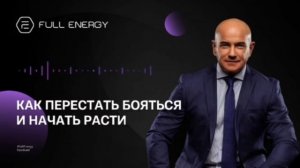 Вячеслав Терентьев. Full Energy. Как перестать бояться и начать расти