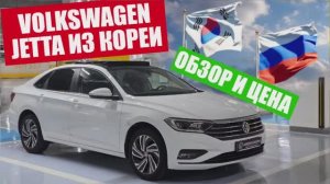 АВТО ИЗ КОРЕИ. Volkswagen Jetta. Обзор и цена "под ключ"