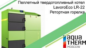 Пеллетный твердотопливный котел LavoroEco LR-22 Ретортная горелка