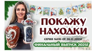 ФИНАЛЬНЫЙ ВЫПУСК в 2025г "ПОКАЖУ НАХОДКИ" серия №135 от 26.12.2025г (много новостей!)