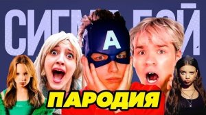 Сигма бой Серега с Машкой тут. Аришнев. Пародия
