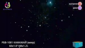Фейерверк КАМАЖАЙ 108 залпов 1х60 12х48 (РБВ-1081)