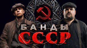 СОВЕТСКИЕ ГАНГСТЕРЫ | Глеб Таргонский и Александр Кадира о бандах Москвы и Петрограда