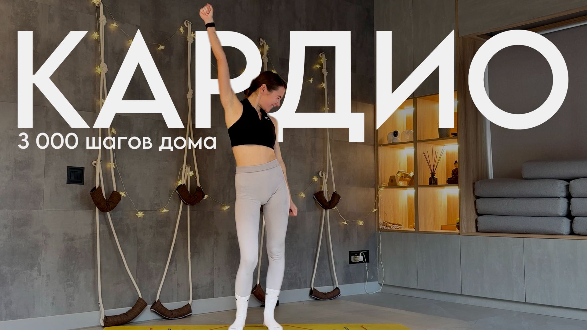 ✨ 400 ккал за 20 минут — 3 000 шагов | КАРДИО ДОМА #hisports #кардио смотреть онлайн