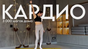 ✨ 400 ккал за 20 минут — 3 000 шагов | КАРДИО ДОМА #hisports #кардио