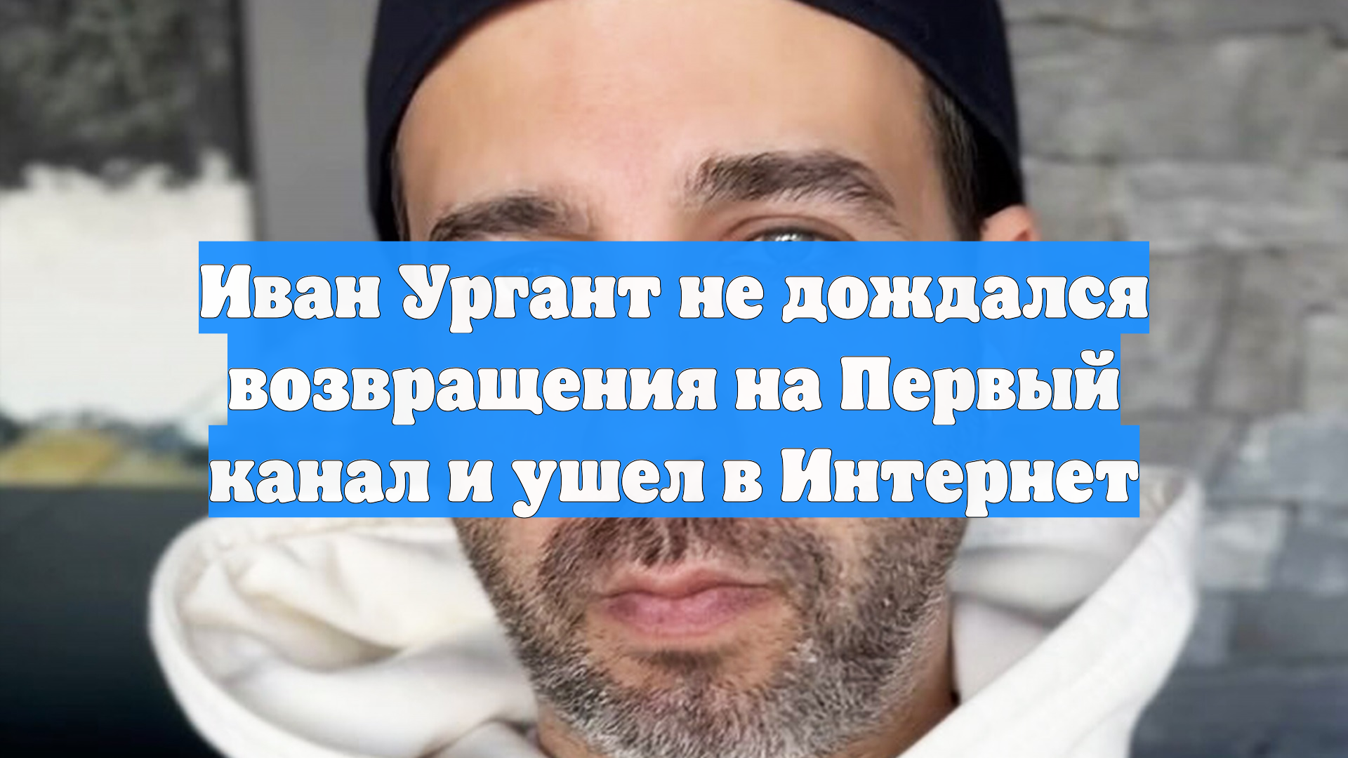 Иван Ургант не дождался возвращения на Первый канал и ушел в Интернет смотреть онлайн