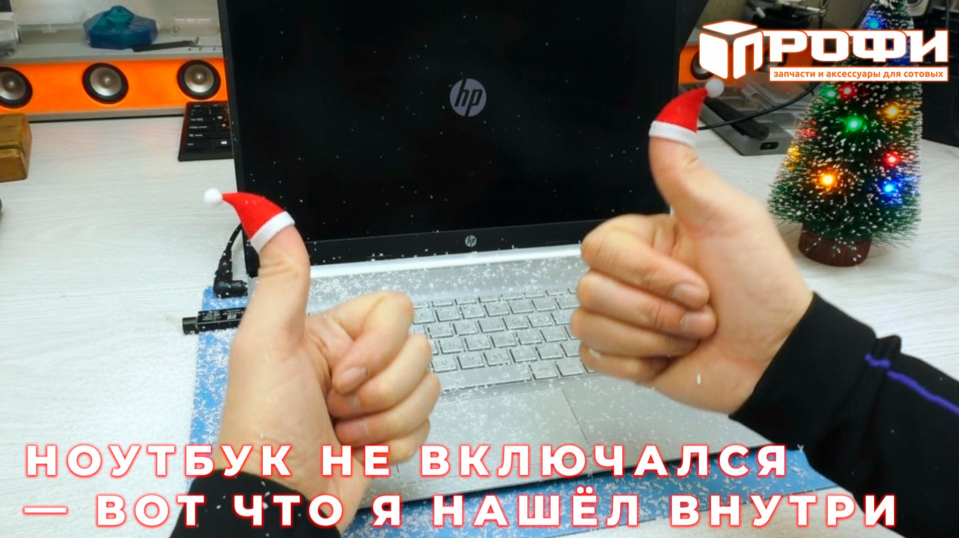 HP 15s‑EQ2013UR снова жив! Смотри, как я это сделал. Новогоднее поздравление. смотреть онлайн