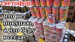 Магазин Светофор.Что я здесь не покупаю и что возьму еще.Вы просили я ответила