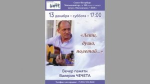 Вечер памяти Валерия Чечета. 13.12.2025.«Лети, душа, полетай...». СПБ.
Клуб песни «Восток».