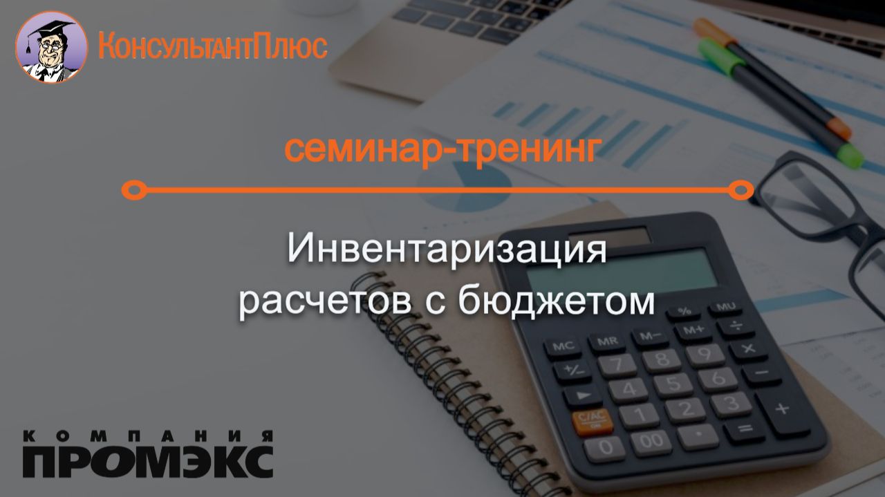 Инвентаризация расчетов с бюджетом