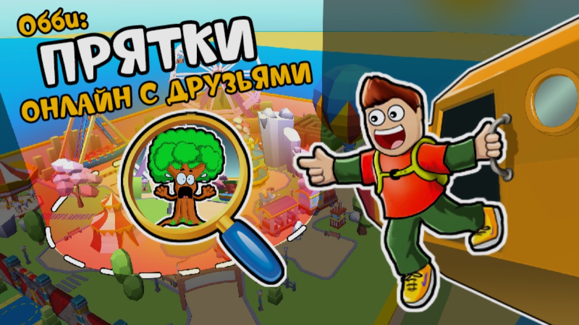 Играю в прятки онлайн