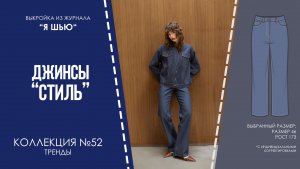 Джинсы "СТИЛЬ". Журнал "Я шью" №52