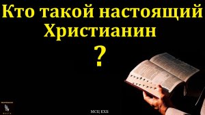 "Портрет настоящего Христианина". П. А. Ефремов. МСЦ ЕХБ
