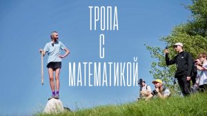 БОЛЬШАЯ ВОЛЖСКАЯ ТРОПА С МАТЕМАТИКОЙ