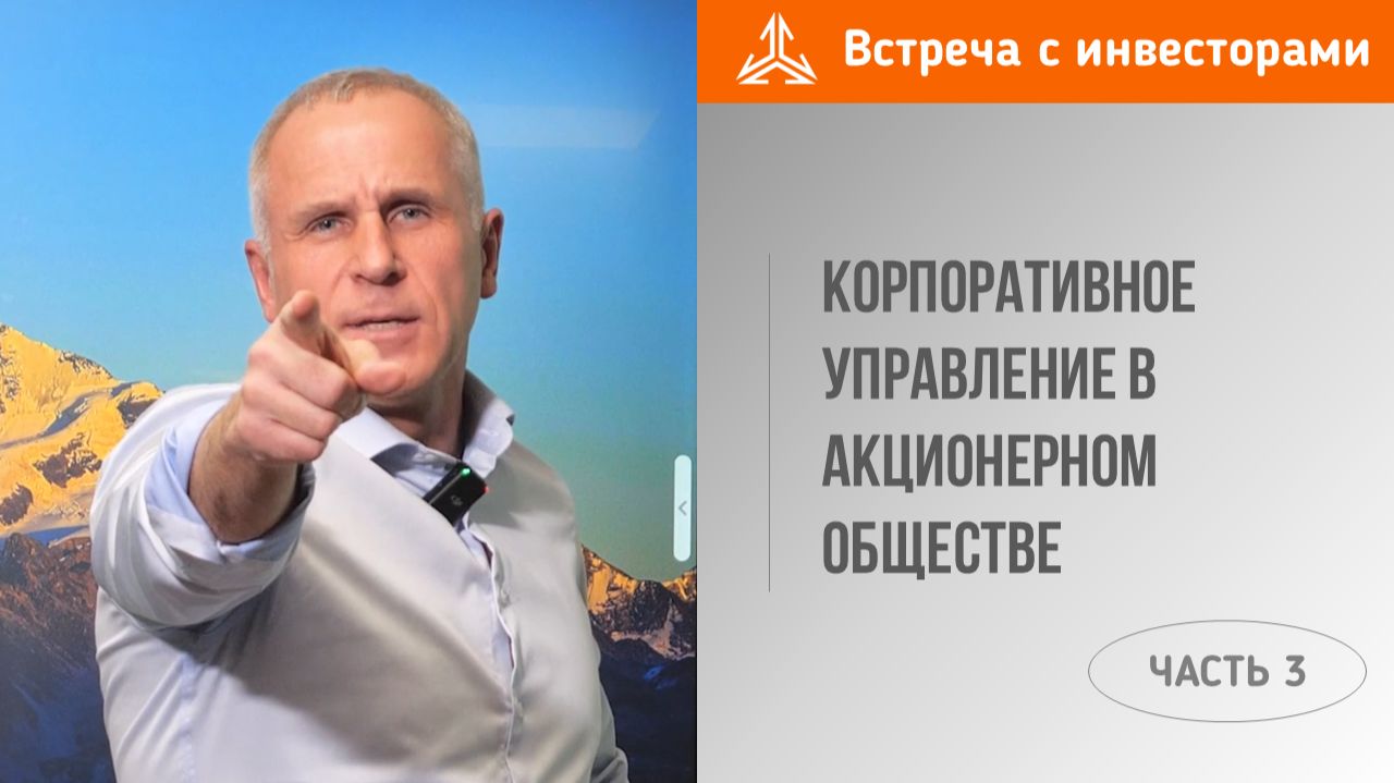 Корпоративное управление в акционерном обществе. Часть 3 смотреть онлайн