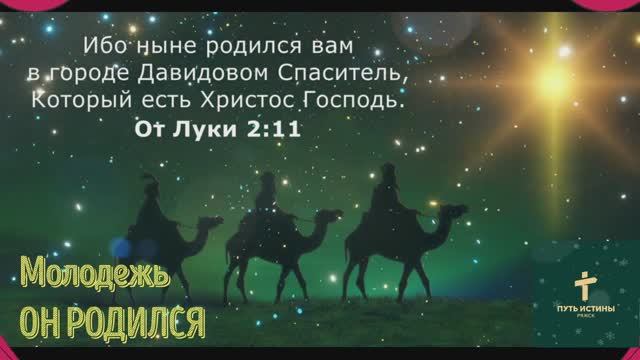 ОН РОДИЛСЯ | Молодежь