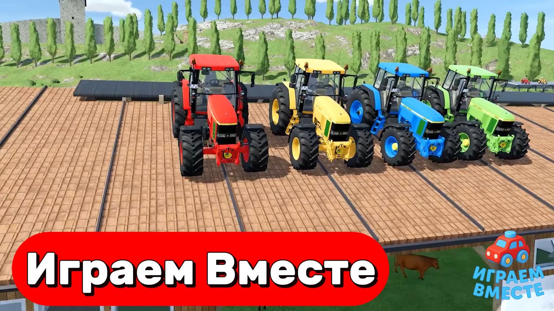 МУЛЬТИКИ ПРО РАЗНОЦВЕТНЫЕ МАШИНКИ НА ФЕРМЕ ДЛЯ ДЕТЕЙ 🚜 ГОНКА ТРАКТОРОВ, ГРУЗОВИКОВ И МАШИНОК №8 смотреть онлайн