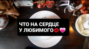 ЧТО НА СЕРДЦЕ У ЛЮБИМОГО!? ГАДАНИЕ НА КОФЕЙНОЙ ГУЩЕ