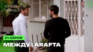 Арафта (Между) 31 серия турецкий сериал / Премьера 2025 / драма / анонс
