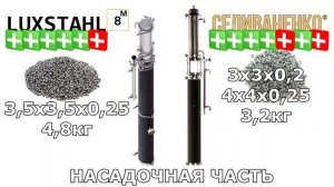 ЛЮКССТАЛЬ 8 М обзор против КОЛОННЫ СЕЛИВАНЕНКО обзор. ?