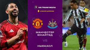 26.12.2025 | 23:00 | Манчестер Юнайтед — Ньюкасл | ПРЯМАЯ ТРАНСЛЯЦИЯ НА РУССКОМ| Алексей Шелепнев