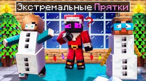 ✅ Экстремальные ЗИМНИЕ Прятки в Майнкрафт с ЮТУБЕРАМИ!