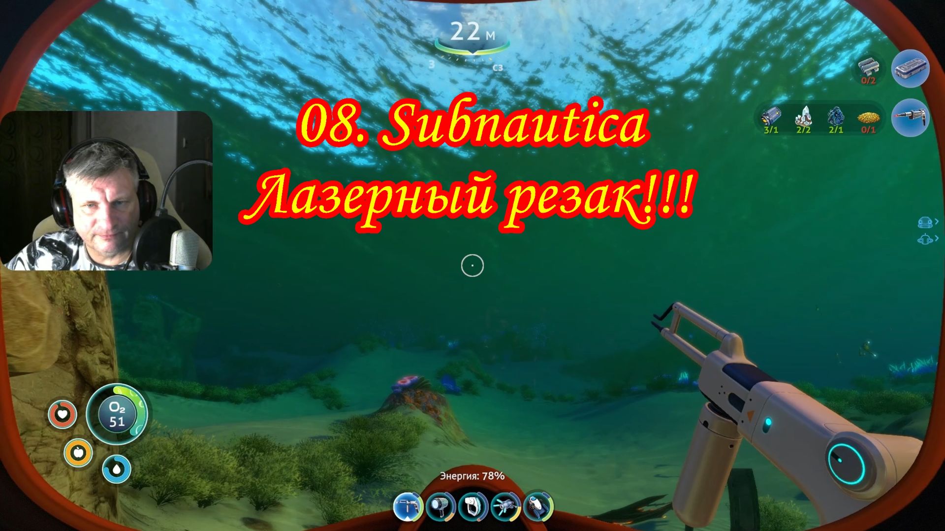 08. Subnautica Лазерный резак!!! смотреть онлайн