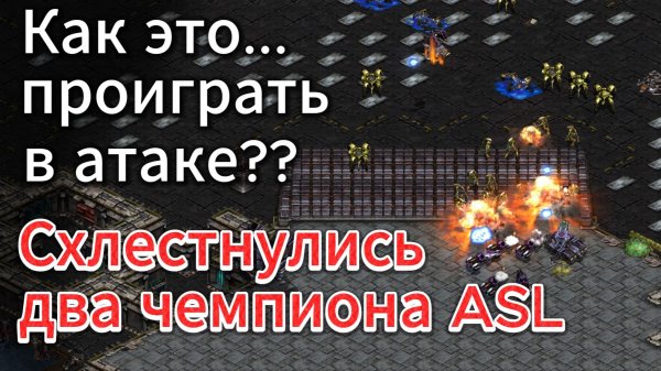 Чемпион первого сезона ASL - протосс Shuttle vs самый неожиданный победитель ASL - терран Royal