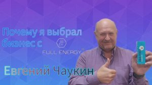 Евгений Чаукин. Почему я выбрал бизнес с Full Energy!