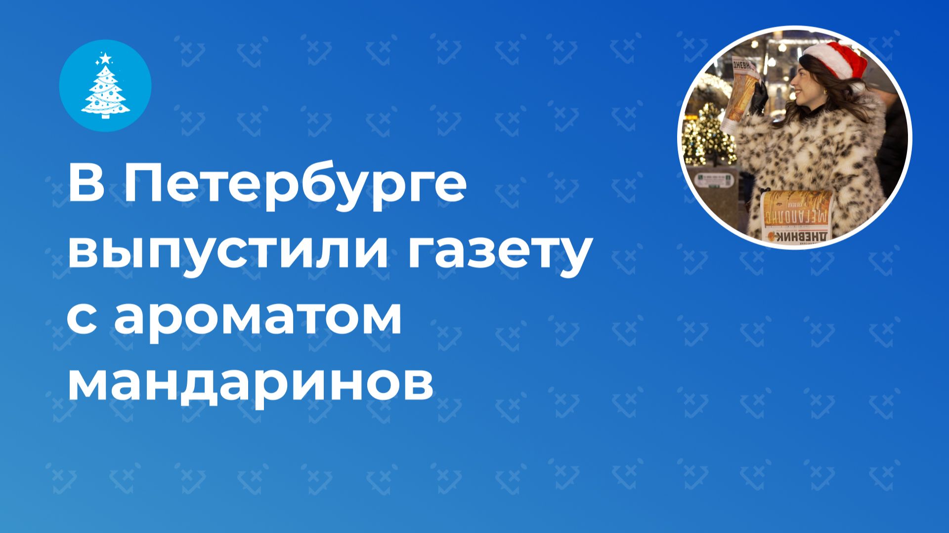 В Петербурге выпустили газету с ароматом мандаринов смотреть онлайн