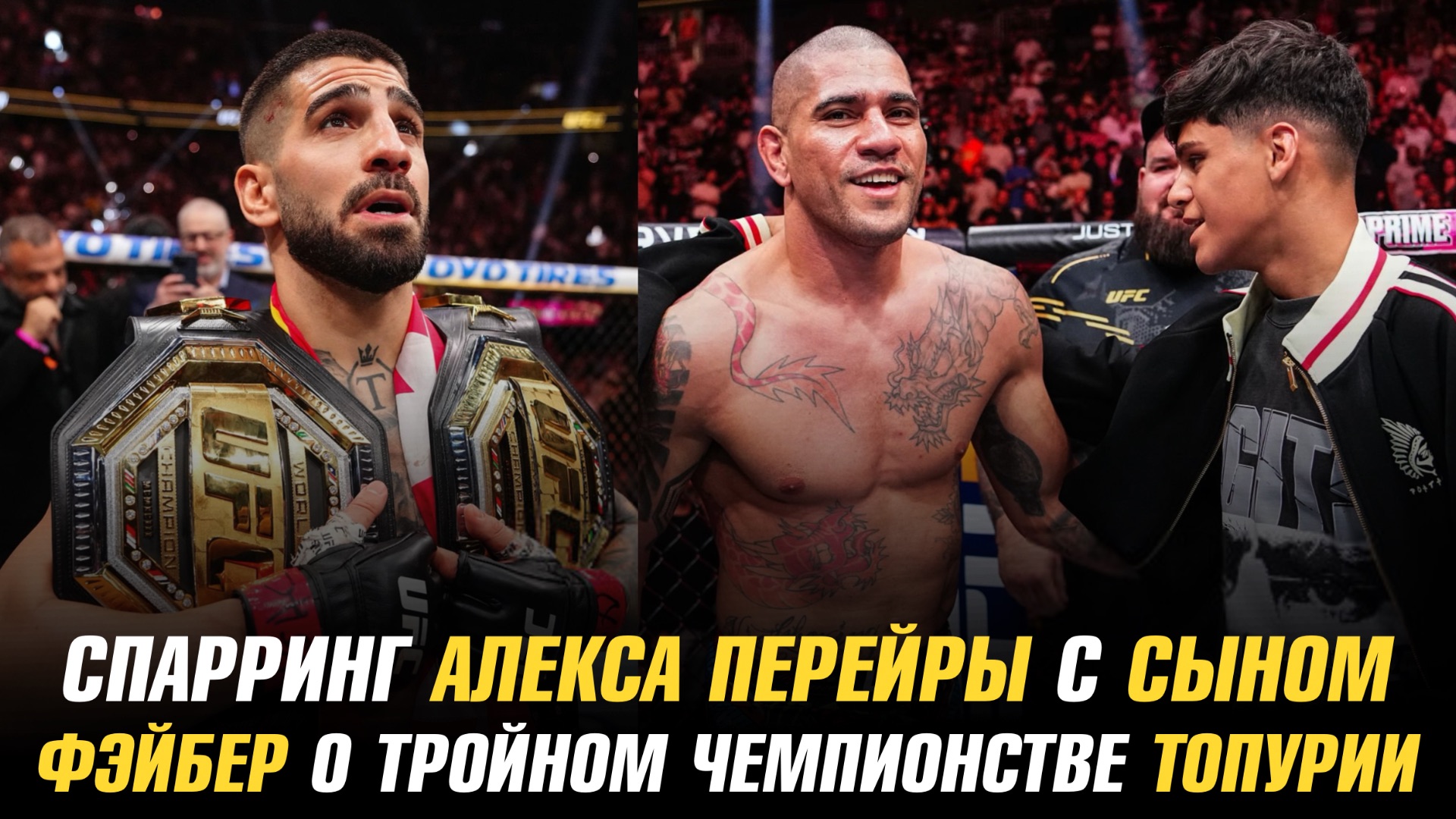Спарринг Алекса Перейры с сыном / Юрайа Фэйбер о тройном чемпионстве Илии Топурии смотреть онлайн