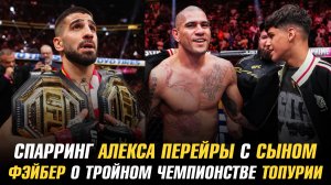 Спарринг Алекса Перейры с сыном / Юрайа Фэйбер о тройном чемпионстве Илии Топурии