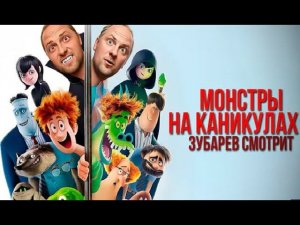 Зубарев смотрит Монстры на каникулах 4