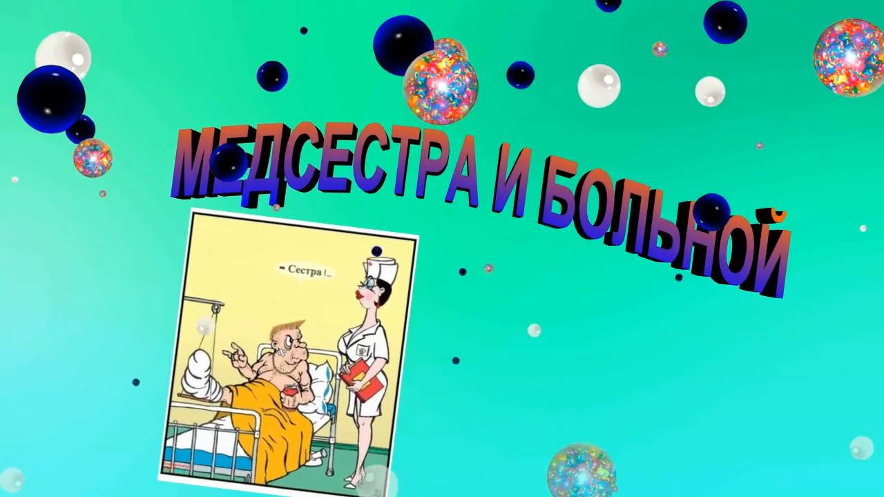 МЕДСЕСТРА И БОЛЬНОЙ КАРИКАТУРА (Слайд+Фон)