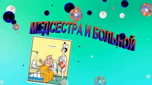 МЕДСЕСТРА И БОЛЬНОЙ КАРИКАТУРА (Слайд+Фон)