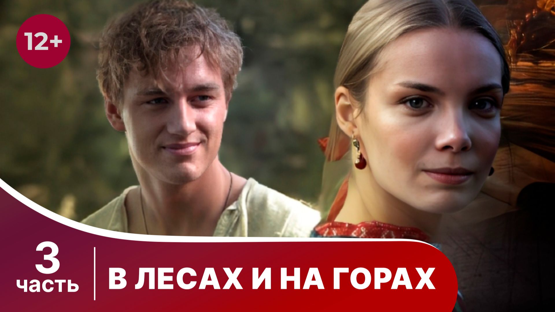 В лесах и на горах. Все серии с 9 по 12. Мелодрама. Смотреть онлайн смотреть онлайн